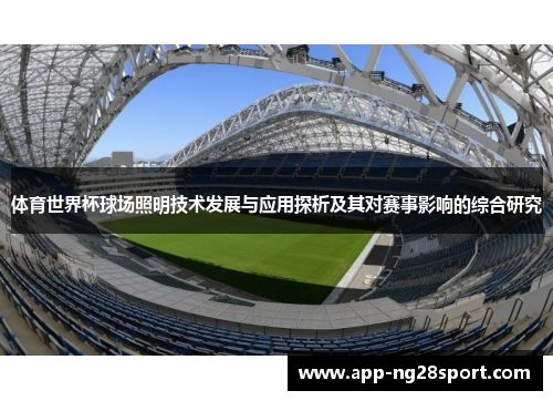 体育世界杯球场照明技术发展与应用探析及其对赛事影响的综合研究
