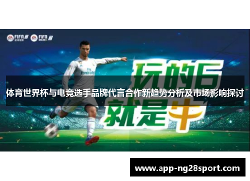 体育世界杯与电竞选手品牌代言合作新趋势分析及市场影响探讨