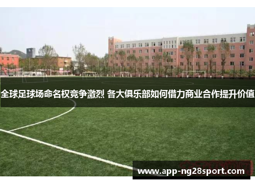 全球足球场命名权竞争激烈 各大俱乐部如何借力商业合作提升价值