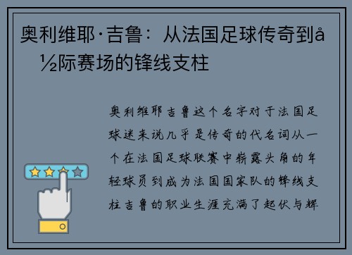 奥利维耶·吉鲁：从法国足球传奇到国际赛场的锋线支柱