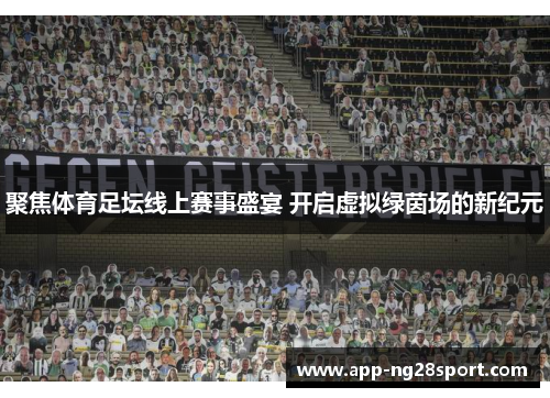 聚焦体育足坛线上赛事盛宴 开启虚拟绿茵场的新纪元