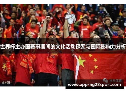 世界杯主办国赛事期间的文化活动探索与国际影响力分析