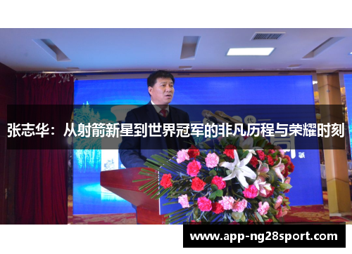 张志华：从射箭新星到世界冠军的非凡历程与荣耀时刻