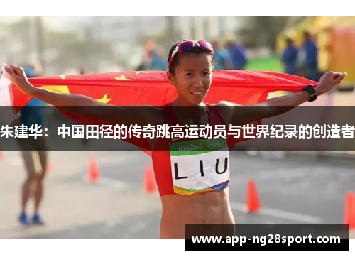 朱建华：中国田径的传奇跳高运动员与世界纪录的创造者