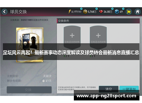 足坛风云再起！最新赛事动态深度解读及球员转会最新消息直播汇总
