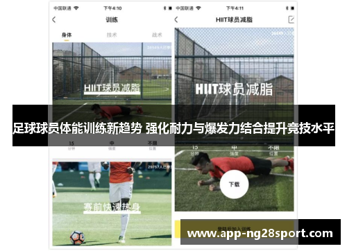 足球球员体能训练新趋势 强化耐力与爆发力结合提升竞技水平