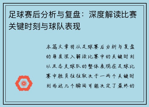 足球赛后分析与复盘：深度解读比赛关键时刻与球队表现