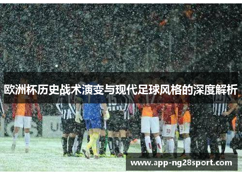 欧洲杯历史战术演变与现代足球风格的深度解析