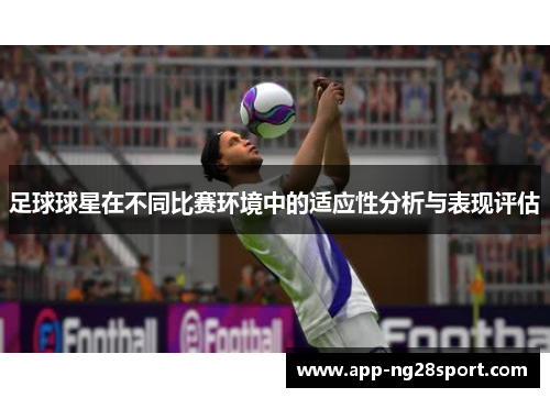 足球球星在不同比赛环境中的适应性分析与表现评估