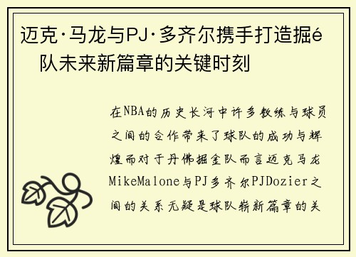迈克·马龙与PJ·多齐尔携手打造掘金队未来新篇章的关键时刻