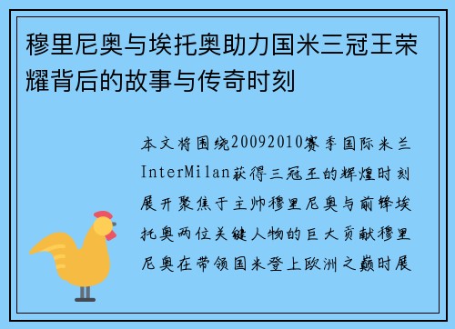 穆里尼奥与埃托奥助力国米三冠王荣耀背后的故事与传奇时刻