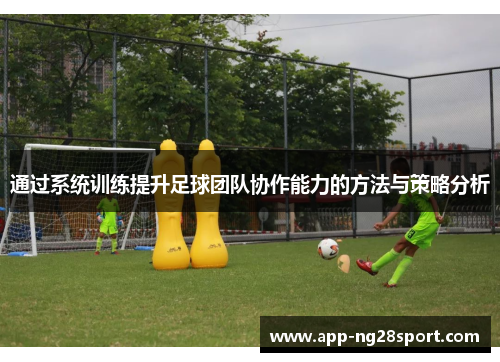 通过系统训练提升足球团队协作能力的方法与策略分析
