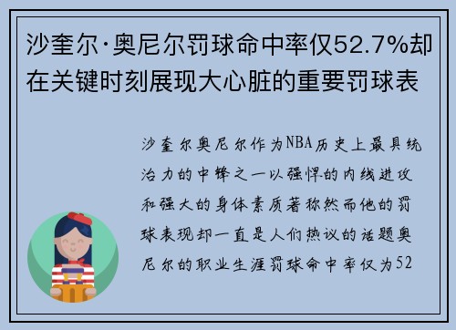 沙奎尔·奥尼尔罚球命中率仅52.7%却在关键时刻展现大心脏的重要罚球表现