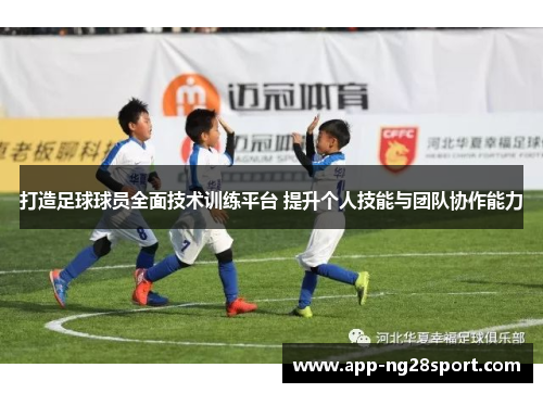 打造足球球员全面技术训练平台 提升个人技能与团队协作能力