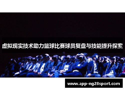 虚拟现实技术助力篮球比赛球员复盘与技能提升探索