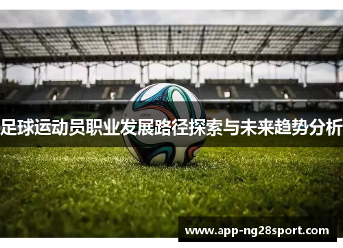 足球运动员职业发展路径探索与未来趋势分析