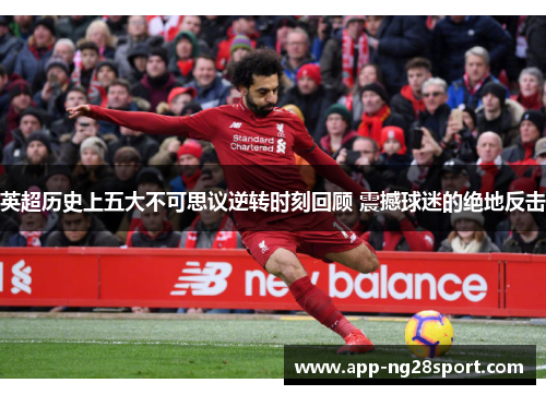 英超历史上五大不可思议逆转时刻回顾 震撼球迷的绝地反击