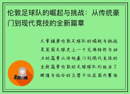 伦敦足球队的崛起与挑战：从传统豪门到现代竞技的全新篇章
