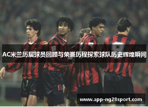 AC米兰历届球员回顾与荣誉历程探索球队历史辉煌瞬间