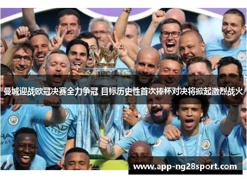 曼城迎战欧冠决赛全力争冠 目标历史性首次捧杯对决将掀起激烈战火