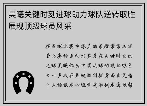 吴曦关键时刻进球助力球队逆转取胜展现顶级球员风采