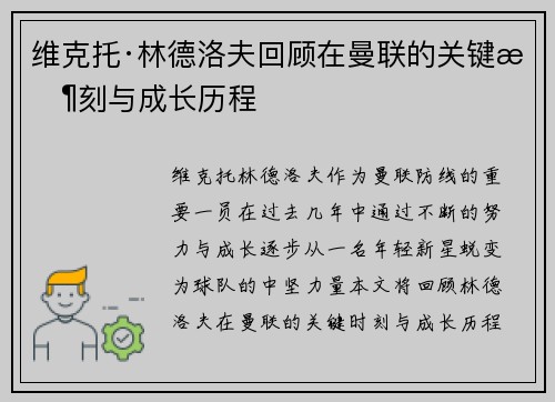 维克托·林德洛夫回顾在曼联的关键时刻与成长历程