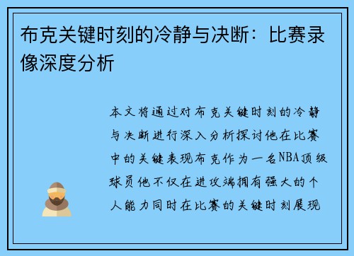 布克关键时刻的冷静与决断：比赛录像深度分析