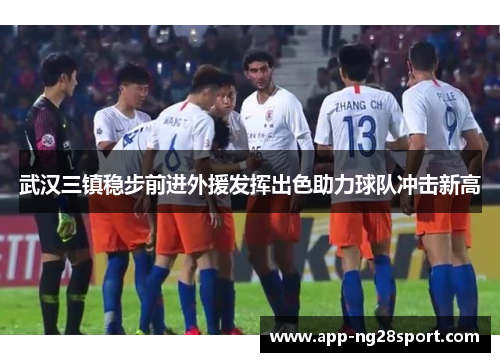 武汉三镇稳步前进外援发挥出色助力球队冲击新高