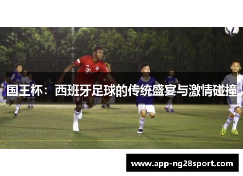 国王杯：西班牙足球的传统盛宴与激情碰撞