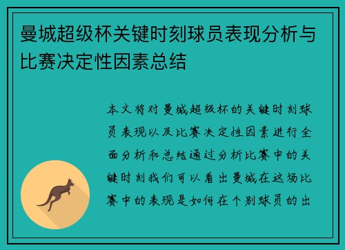 曼城超级杯关键时刻球员表现分析与比赛决定性因素总结
