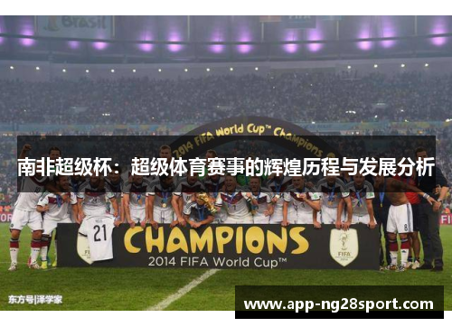 南非超级杯：超级体育赛事的辉煌历程与发展分析