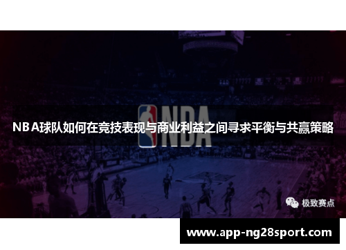 NBA球队如何在竞技表现与商业利益之间寻求平衡与共赢策略