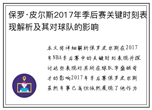 保罗·皮尔斯2017年季后赛关键时刻表现解析及其对球队的影响