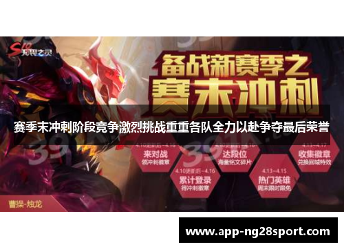 赛季末冲刺阶段竞争激烈挑战重重各队全力以赴争夺最后荣誉