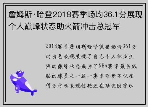 詹姆斯·哈登2018赛季场均36.1分展现个人巅峰状态助火箭冲击总冠军