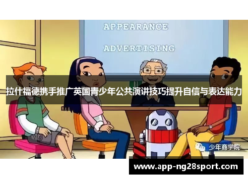 拉什福德携手推广英国青少年公共演讲技巧提升自信与表达能力
