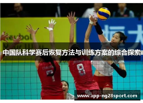 中国队科学赛后恢复方法与训练方案的综合探索