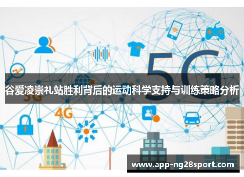 谷爱凌崇礼站胜利背后的运动科学支持与训练策略分析