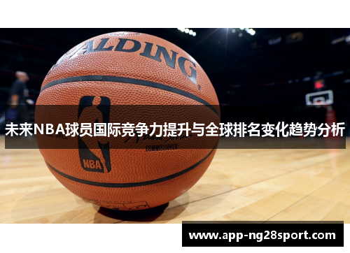 未来NBA球员国际竞争力提升与全球排名变化趋势分析