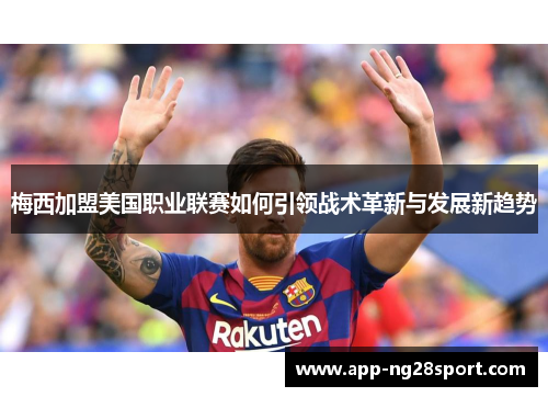 梅西加盟美国职业联赛如何引领战术革新与发展新趋势