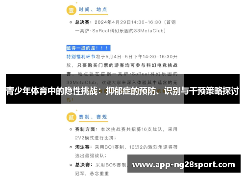 青少年体育中的隐性挑战：抑郁症的预防、识别与干预策略探讨