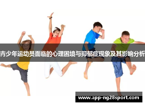 青少年运动员面临的心理困境与抑郁症现象及其影响分析