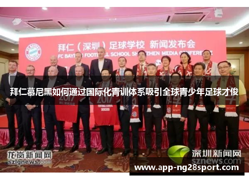 拜仁慕尼黑如何通过国际化青训体系吸引全球青少年足球才俊