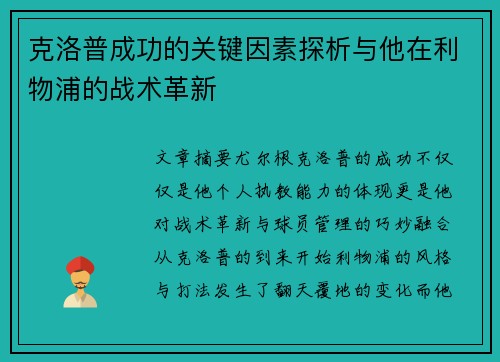克洛普成功的关键因素探析与他在利物浦的战术革新