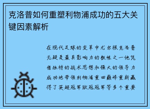 克洛普如何重塑利物浦成功的五大关键因素解析