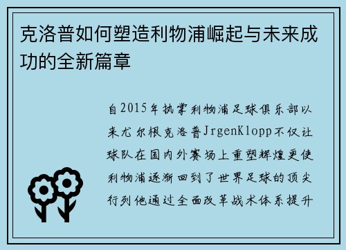 克洛普如何塑造利物浦崛起与未来成功的全新篇章