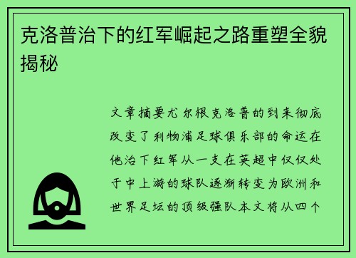 克洛普治下的红军崛起之路重塑全貌揭秘