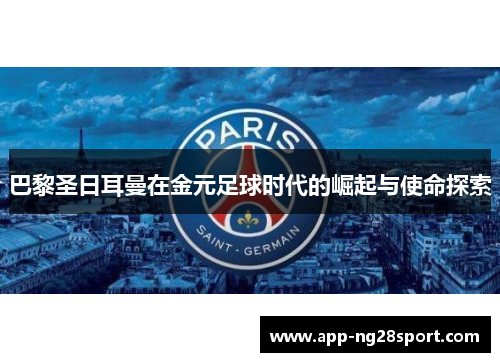 巴黎圣日耳曼在金元足球时代的崛起与使命探索