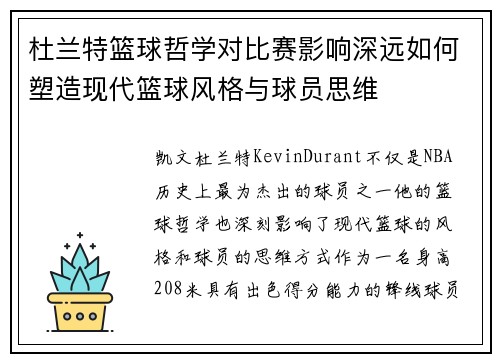 杜兰特篮球哲学对比赛影响深远如何塑造现代篮球风格与球员思维