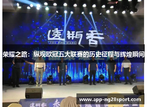 荣耀之路：纵观欧冠五大联赛的历史征程与辉煌瞬间
